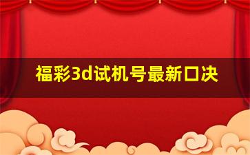 福彩3d试机号最新口决