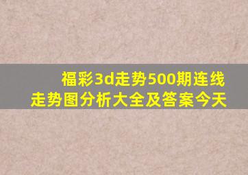 福彩3d走势500期连线走势图分析大全及答案今天