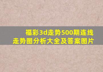 福彩3d走势500期连线走势图分析大全及答案图片