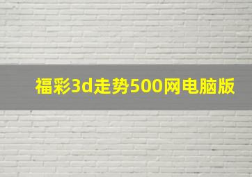 福彩3d走势500网电脑版