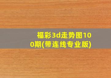 福彩3d走势图100期(带连线专业版)