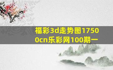 福彩3d走势图17500cn乐彩网100期一