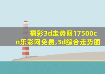 福彩3d走势图17500cn乐彩网免费,3d综合走势图