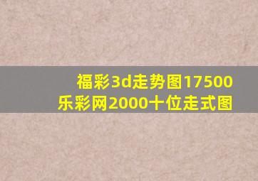 福彩3d走势图17500乐彩网2000十位走式图