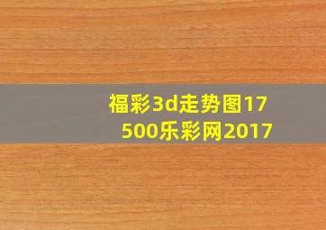 福彩3d走势图17500乐彩网2017