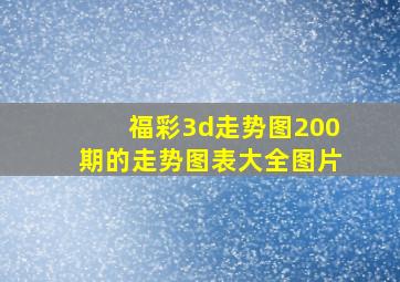 福彩3d走势图200期的走势图表大全图片