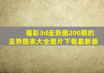 福彩3d走势图200期的走势图表大全图片下载最新版