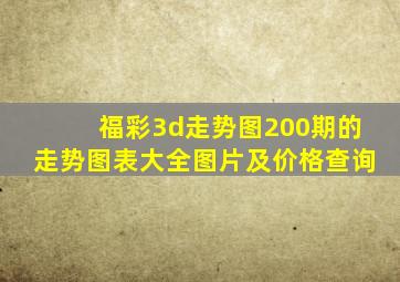 福彩3d走势图200期的走势图表大全图片及价格查询