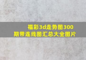 福彩3d走势图300期带连线图汇总大全图片