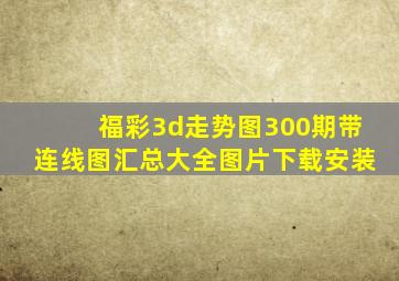 福彩3d走势图300期带连线图汇总大全图片下载安装