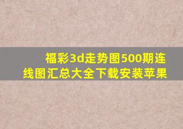 福彩3d走势图500期连线图汇总大全下载安装苹果