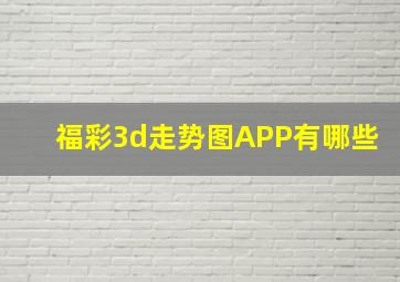 福彩3d走势图APP有哪些