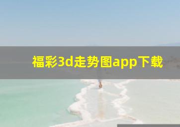 福彩3d走势图app下载