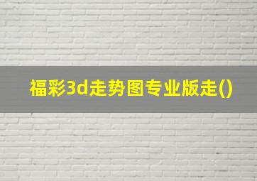 福彩3d走势图专业版走()