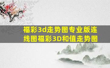 福彩3d走势图专业版连线图福彩3D和值走势图