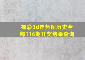 福彩3d走势图历史全部116期开奖结果查询