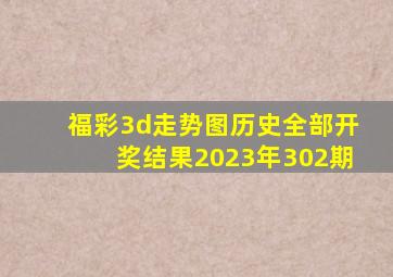 福彩3d走势图历史全部开奖结果2023年302期