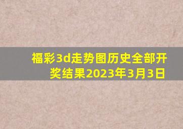 福彩3d走势图历史全部开奖结果2023年3月3日