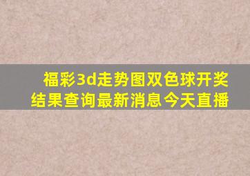 福彩3d走势图双色球开奖结果查询最新消息今天直播