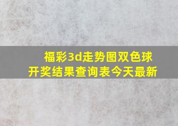 福彩3d走势图双色球开奖结果查询表今天最新