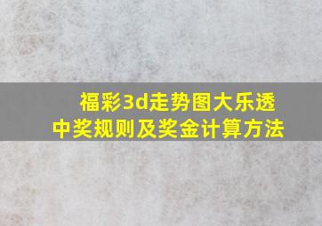 福彩3d走势图大乐透中奖规则及奖金计算方法