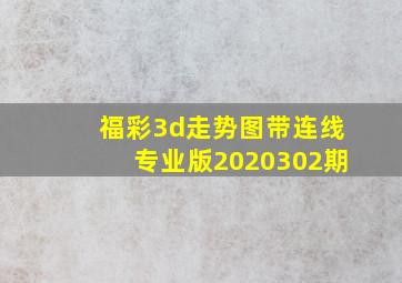 福彩3d走势图带连线专业版2020302期