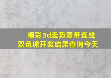 福彩3d走势图带连线双色球开奖结果查询今天