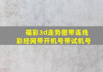 福彩3d走势图带连线彩经网带开机号带试机号