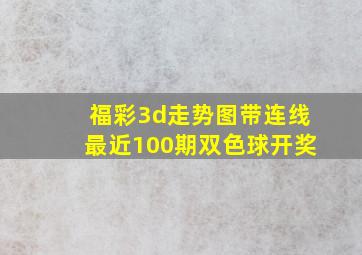 福彩3d走势图带连线最近100期双色球开奖