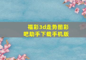 福彩3d走势图彩吧助手下载手机版