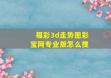 福彩3d走势图彩宝网专业版怎么搜