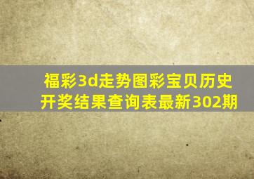 福彩3d走势图彩宝贝历史开奖结果查询表最新302期