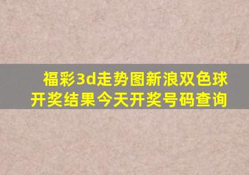 福彩3d走势图新浪双色球开奖结果今天开奖号码查询