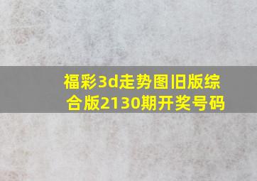 福彩3d走势图旧版综合版2130期开奖号码