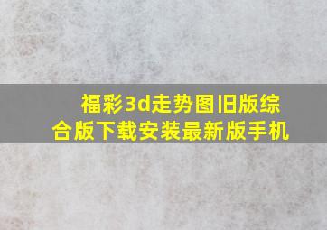 福彩3d走势图旧版综合版下载安装最新版手机