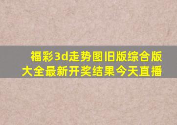 福彩3d走势图旧版综合版大全最新开奖结果今天直播