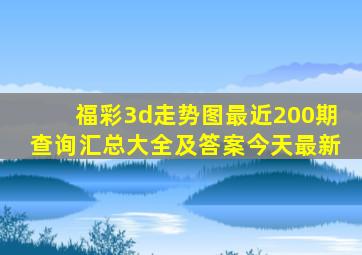 福彩3d走势图最近200期查询汇总大全及答案今天最新