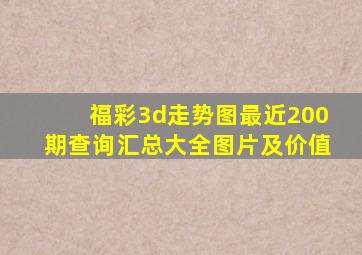 福彩3d走势图最近200期查询汇总大全图片及价值