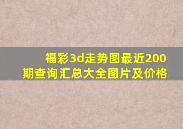 福彩3d走势图最近200期查询汇总大全图片及价格