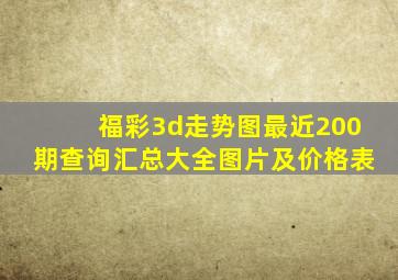 福彩3d走势图最近200期查询汇总大全图片及价格表