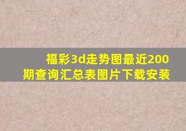 福彩3d走势图最近200期查询汇总表图片下载安装