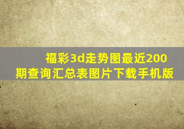 福彩3d走势图最近200期查询汇总表图片下载手机版