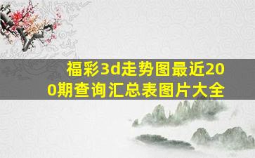 福彩3d走势图最近200期查询汇总表图片大全