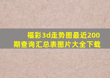 福彩3d走势图最近200期查询汇总表图片大全下载