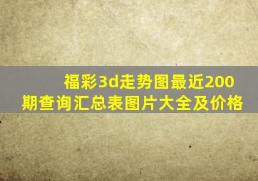 福彩3d走势图最近200期查询汇总表图片大全及价格