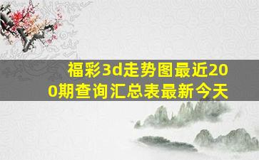 福彩3d走势图最近200期查询汇总表最新今天