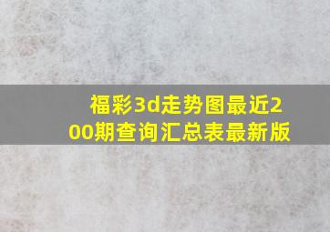 福彩3d走势图最近200期查询汇总表最新版