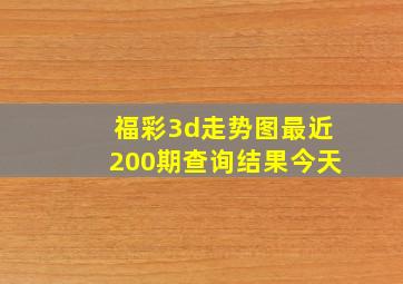 福彩3d走势图最近200期查询结果今天