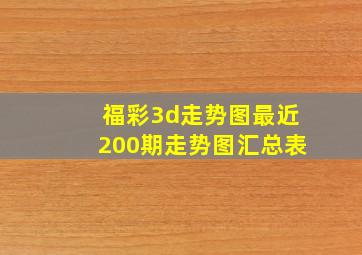 福彩3d走势图最近200期走势图汇总表