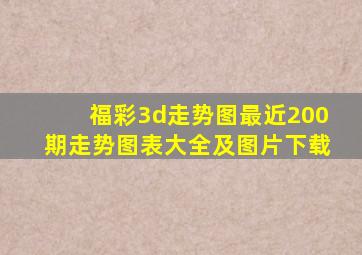 福彩3d走势图最近200期走势图表大全及图片下载